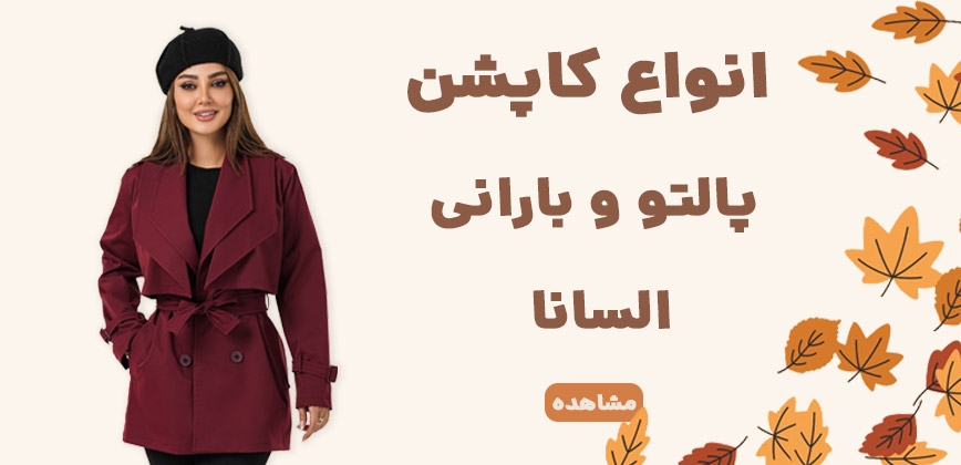 کالکشن پاییزی