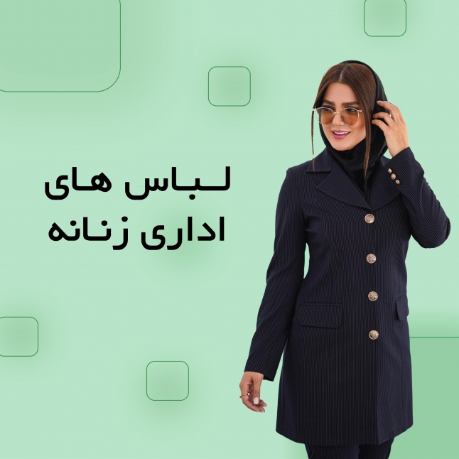 لباس های اداری زنانه