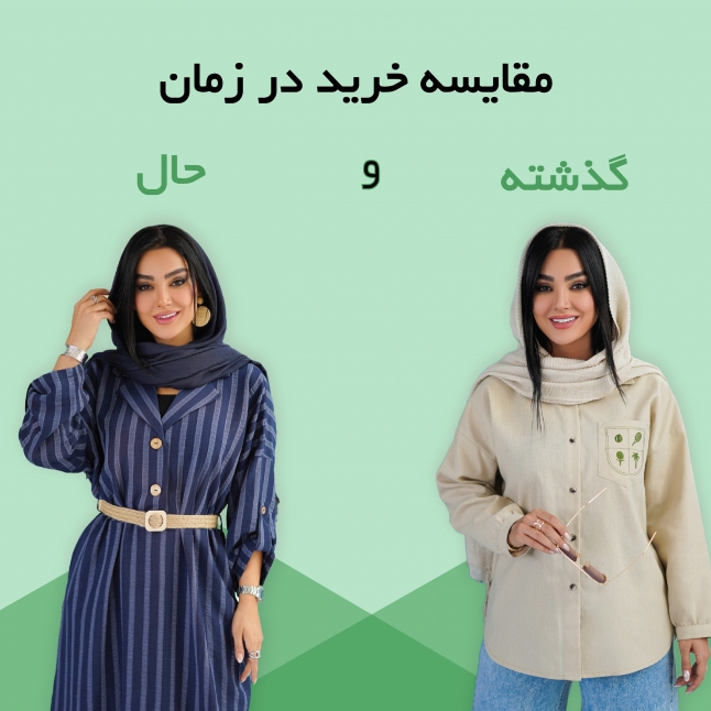 مقایسه خرید در زمان حال و گذشته