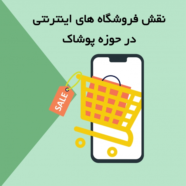 نقش فروشگاه های اینترنتی در حوزه پوشاک