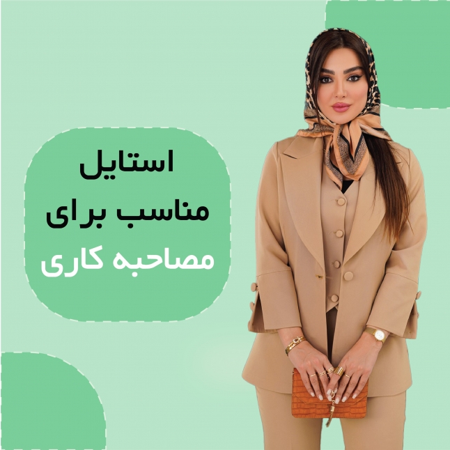 استایل مناسب برای مصاحبه کاری
