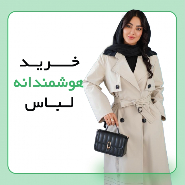  خرید هوشمندانه لباس؛ چطور با سلیقه و صرفه‌جویی، خوش‌تیپ باشیم؟
