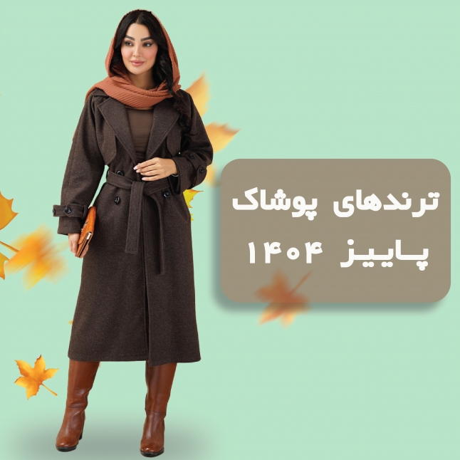ترندهای پوشاک پاییز ۱۴۰۴