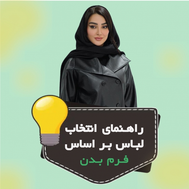 راهنمای انتخاب لباس بر اساس فرم بدن