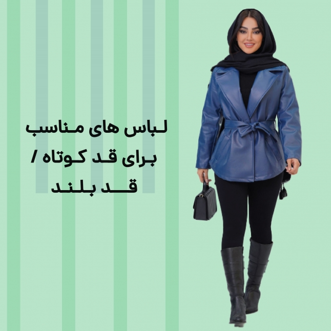 لباس های مناسب برای قد کوتاه / قد بلند 