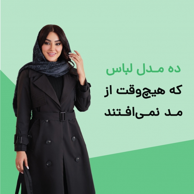 ۱۰ مدل لباس که هیچ‌وقت از مد نمی‌افتند