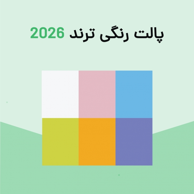 پالت رنگی ترند ۲۰۲۶ 
