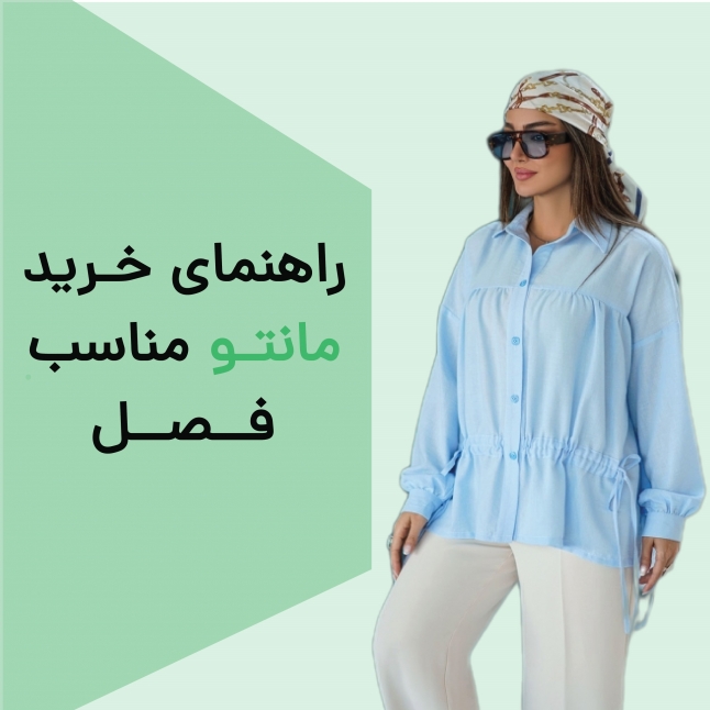 راهنمای خرید مانتو مناسب فصل