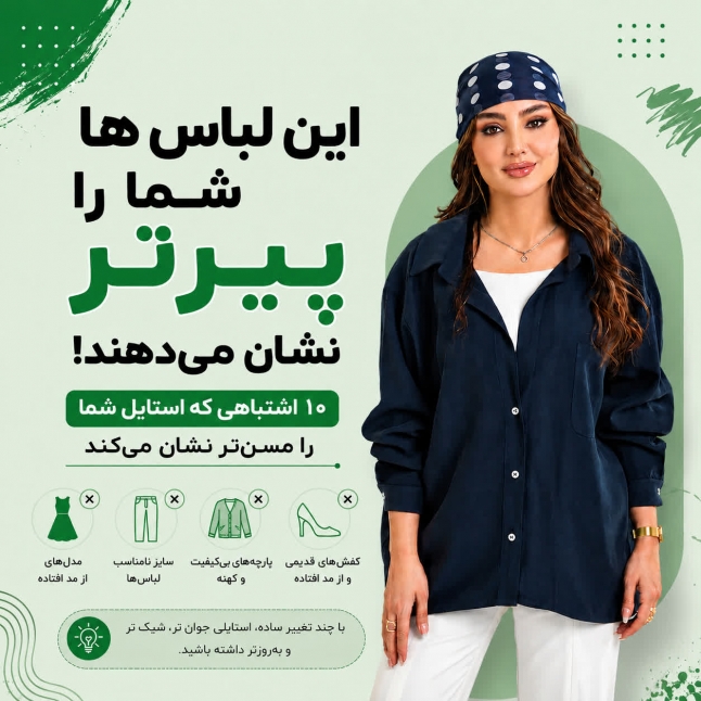 این لباس‌ها شما را پیرتر نشان می‌دهند
