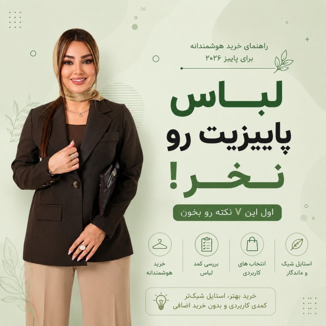  لباس پاییزی‌ات را نخر! 