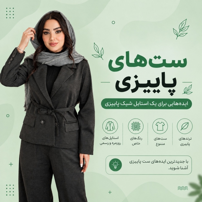 ست پاییزی زنانه؛ چطور برای پاییز شیک و خوش‌استایل لباس بپوشیم؟ 
