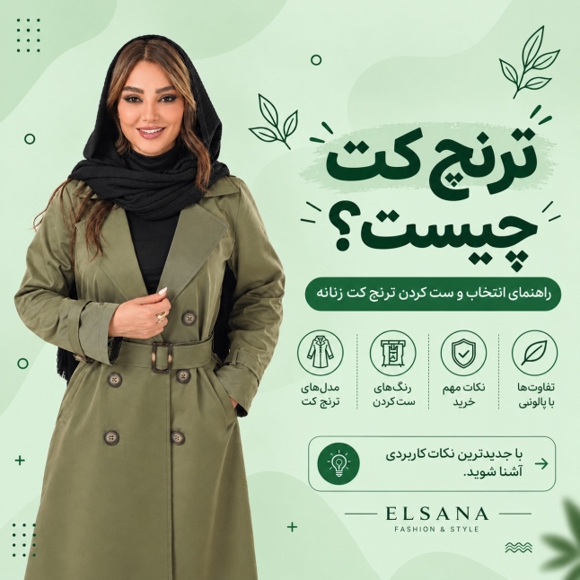 ترنچ کت چیست؟ راهنمای انتخاب و ست کردن ترنچ کت زنانه