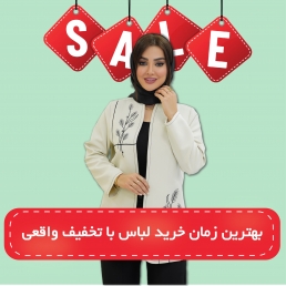 بهترین زمان‌ خرید لباس با تخفیف واقعی