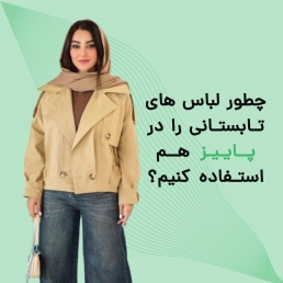 چطور لباس‌های تابستانی را در پاییز هم استفاده کنیم؟