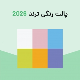 پالت رنگی ترند ۲۰۲۶ 