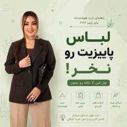  لباس پاییزی‌ات را نخر! 