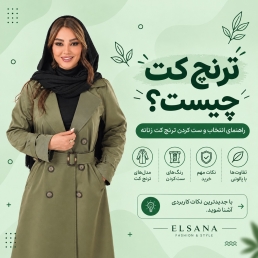 ترنچ کت چیست؟ راهنمای انتخاب و ست کردن ترنچ کت زنانه