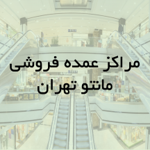 مراکز عمده فروشی مانتو تهران