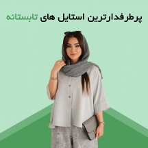 پر طرفدارترین استایل های زنانه تابستانه
