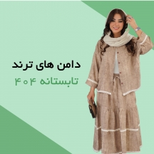 دامن های ترند تابستانه 404