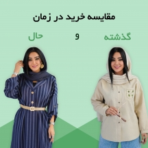 مقایسه خرید در زمان حال و گذشته