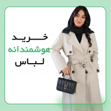  خرید هوشمندانه لباس؛ چطور با سلیقه و صرفه‌جویی، خوش‌تیپ باشیم؟