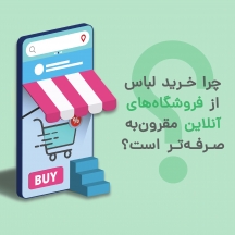 چرا خرید لباس از فروشگاه‌های آنلاین مقرون‌به‌صرفه‌تر است؟