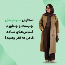 استایل مینیمال چیست و چطور با لباس‌های ساده، خاص به نظر برسیم؟