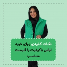  نکات کلیدی برای خرید لباس باکیفیت با قیمت مناسب