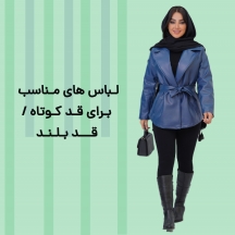 لباس های مناسب برای قد کوتاه / قد بلند 