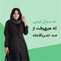 ۱۰ مدل لباس که هیچ‌وقت از مد نمی‌افتند