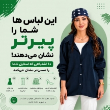 این لباس‌ها شما را پیرتر نشان می‌دهند