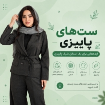 ست پاییزی زنانه؛ چطور برای پاییز شیک و خوش‌استایل لباس بپوشیم؟ 