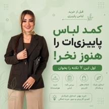  لباس پاییزی‌ات را نخر! 
